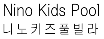 니노키즈풀빌라